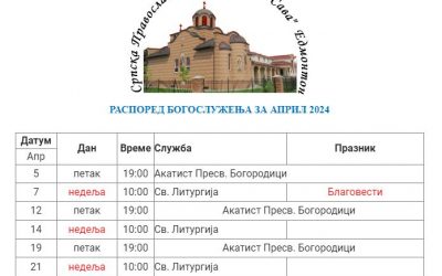 РАСПОРЕД БОГОСЛУЖЕЊА ЗА АПРИЛ 2024 SERVICE FOR APRIL 2023 – St. Sava Serbian Orthodox Church